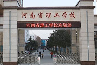 河南省理工学校